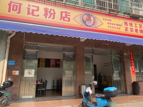 何记粉店·正宗桂林米粉(秀英店)