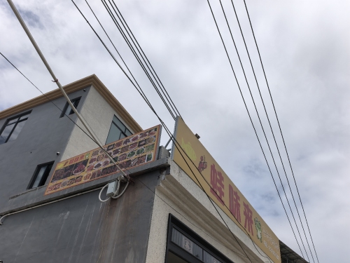 蛙味来