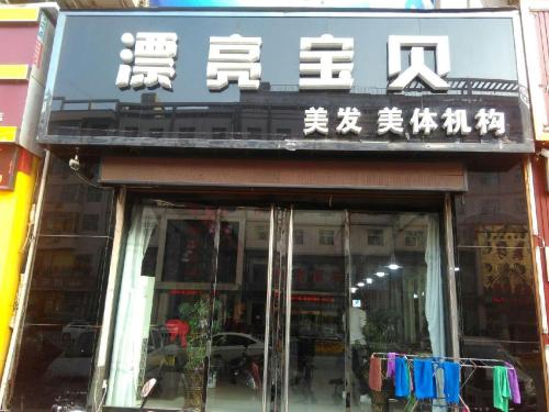 漂亮宝贝(汾滨街店)内部环境