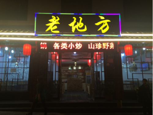 神农野菜