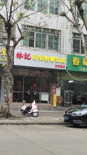 林记后安粉餐饮店(教育路店)