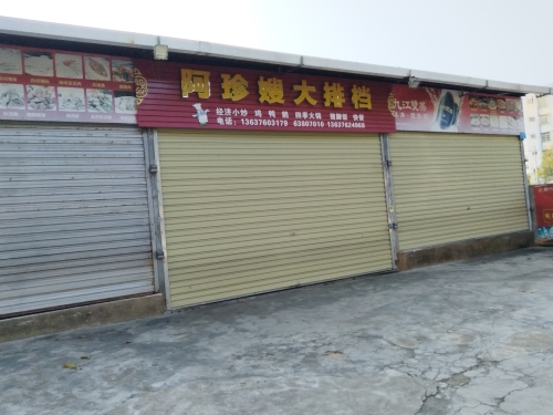 阿珍嫂大排档