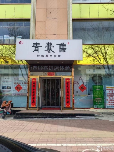 青囊集经络养生会所门店外观
