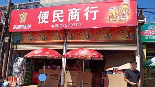 便民商行