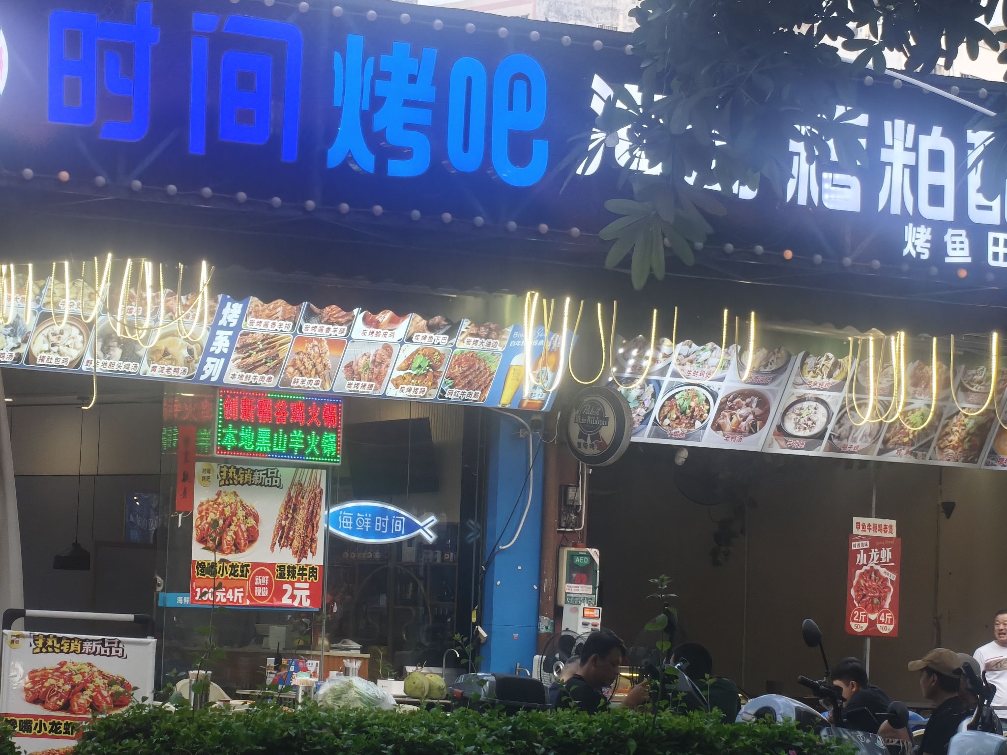 时间烤吧(滨濂夜市店)