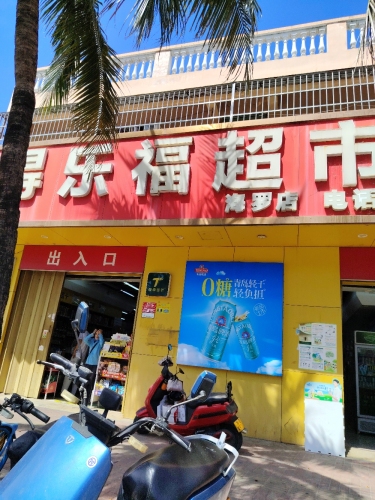 得乐福超市连锁(海罗店)