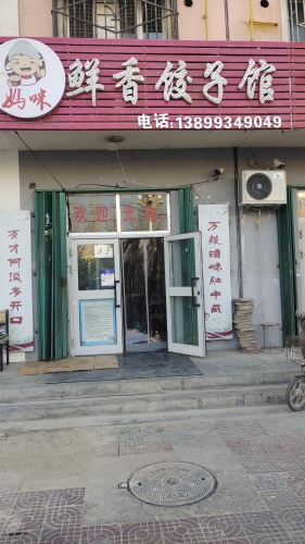 妈咪鲜香饺子馆