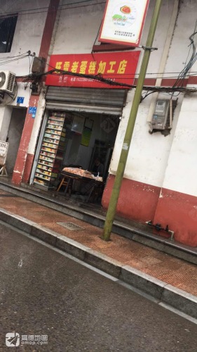 旺雪老蛋糕加工店(文化路长亭店)