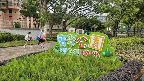 宝翠公园