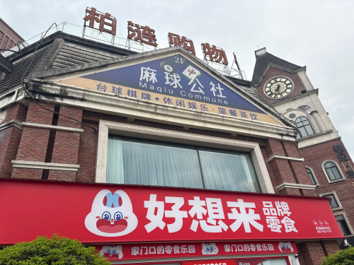 柏涟超市(柏涟温莎名苑店)