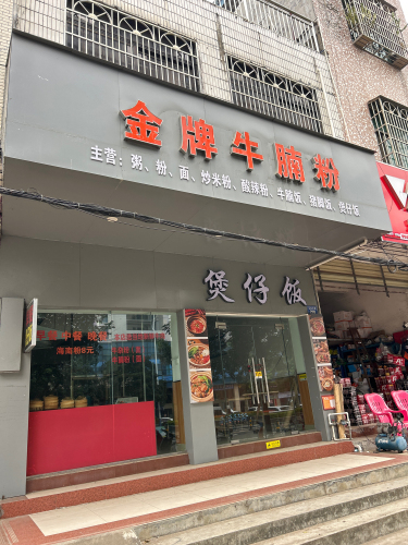 金牌牛腩粉煲仔饭