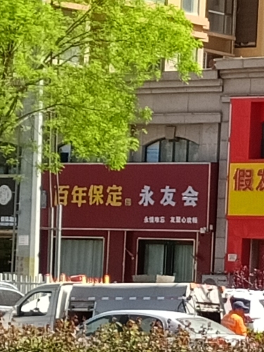 永友会