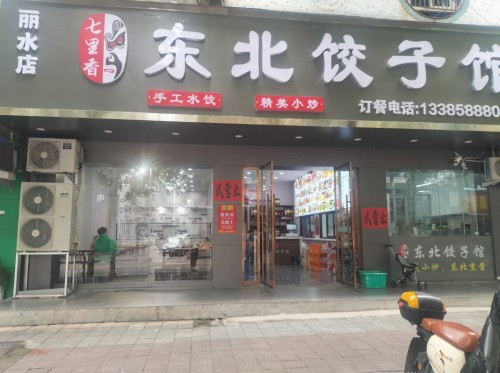 七里香东北饺子馆(宇雷路店)