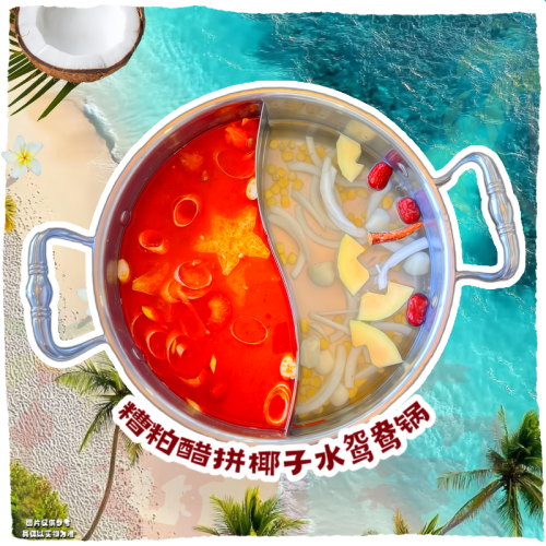 琼椰汐糟粕醋·椰子鸡·香草鸭(海棠湾后海店)