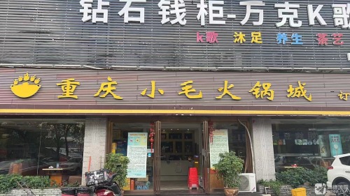 重庆小毛火锅城(金滩店)