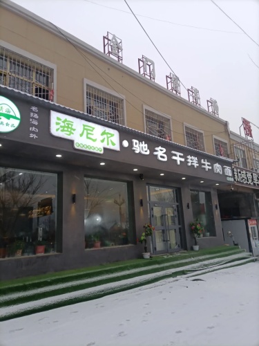 海尼尔驰名干拌牛肉面