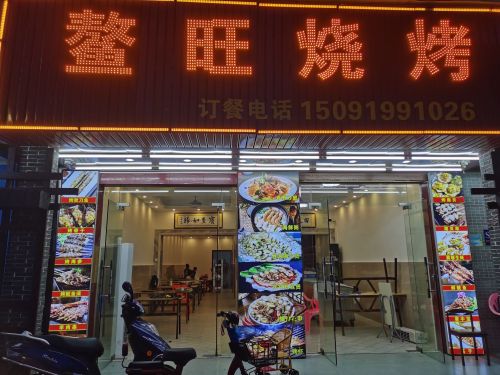 鳌旺烧烤大排档