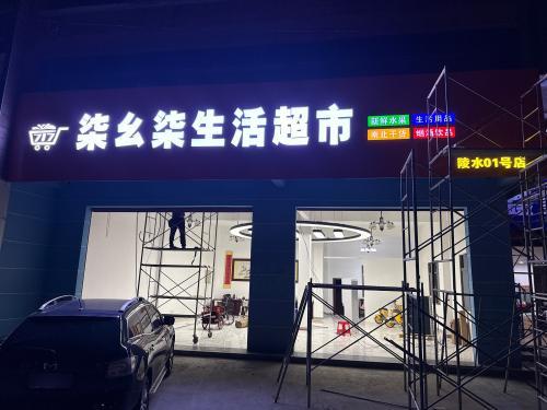 柒幺柒生活超市