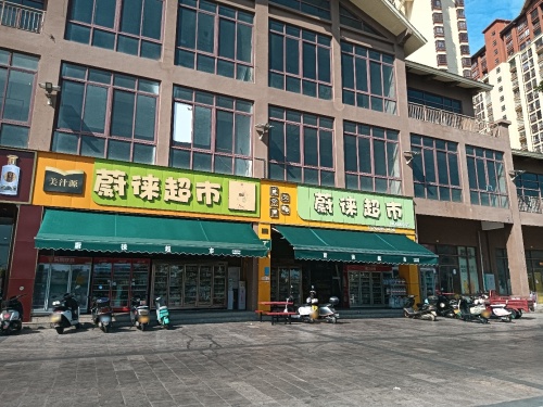 蔚徕生鲜超市(新安家园店)