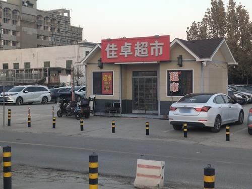 佳卓超市