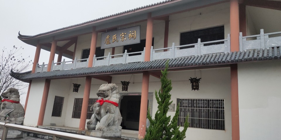 卢氏宗祠实景照片
