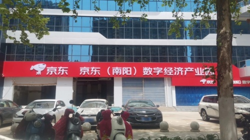京东(南阳)数字经济产业园实景图