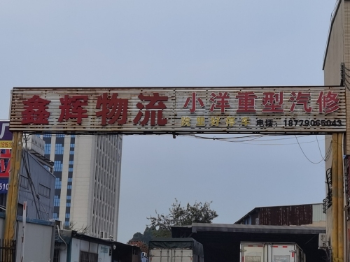 东莞鑫辉物流园实景图（2）