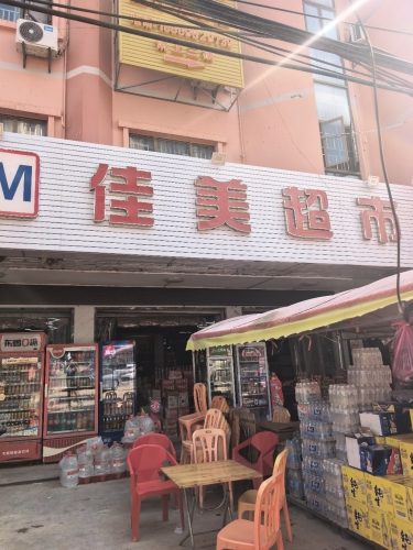 佳美超市(佛罗镇综合市场店)
