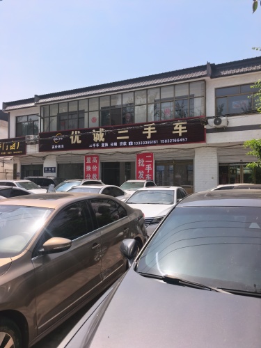 优诚二手车
