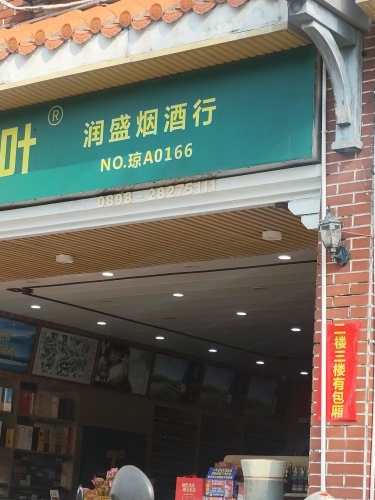 润盛烟酒行(富罗天街店)