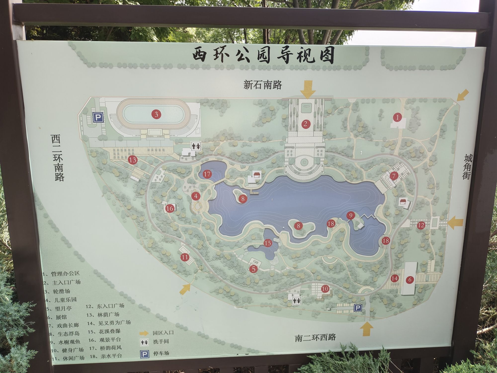 西环公园