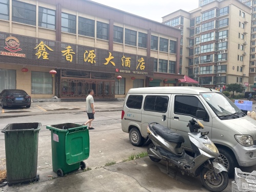 鑫香源大酒店