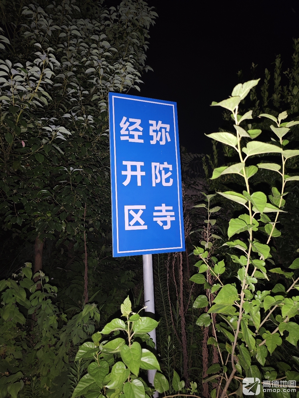 经开区弥陀寺实景照片