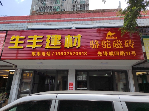 生丰建材