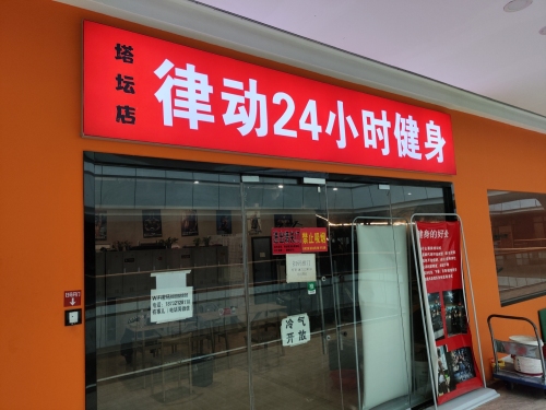 律动24小时健身(塔坛店)