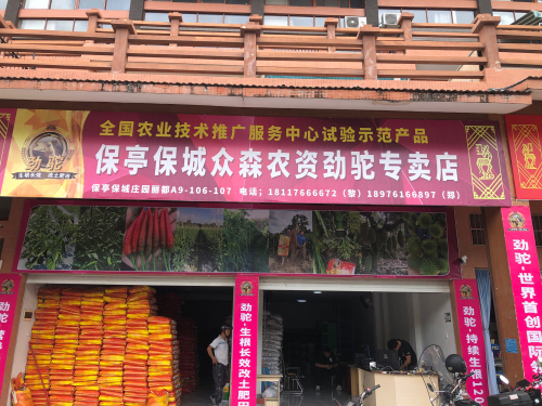 保亭保城众森农资劲驼专卖店(西环北路店)