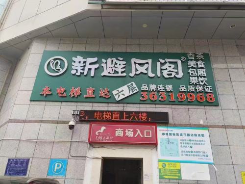 新避风阁(万国店)