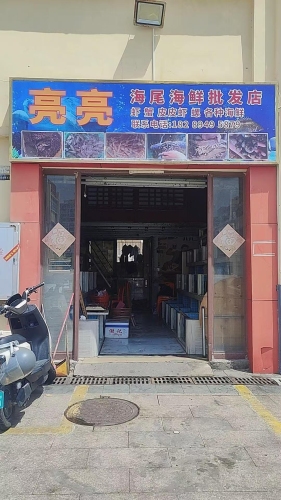 亮亮海尾海鲜批发店
