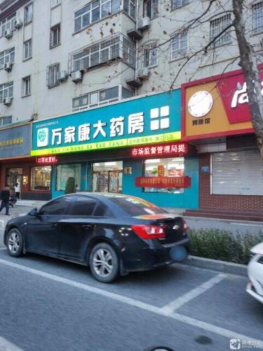 万家康大药房(第三分店)