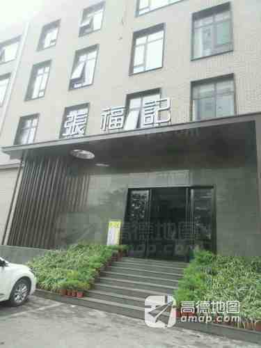 张福记(五一公园店)