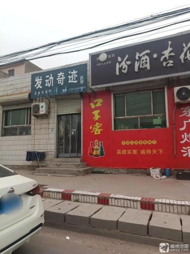发动奇迹(致富街店)