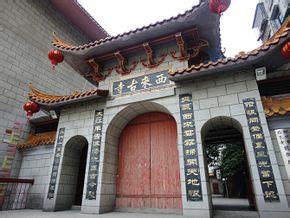 西来古寺实景照片