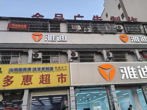 雅迪(老城地标店)