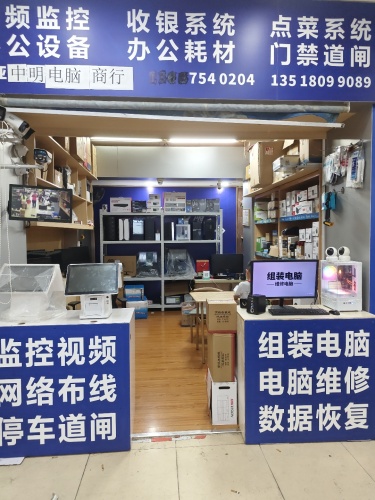 三亚中明电脑商行