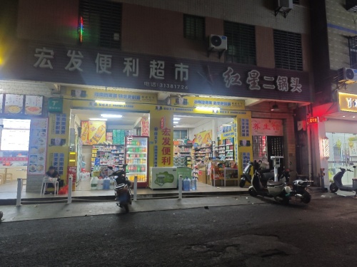 宏发便利超市