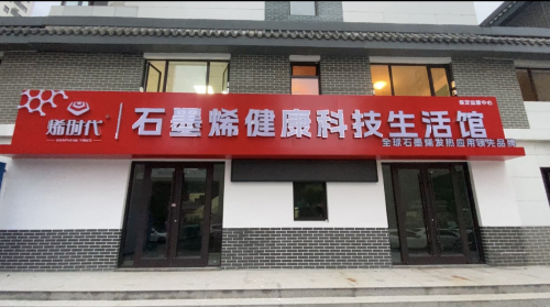 烯时代-石墨烯健康科技生活馆