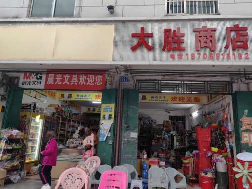 大胜商店