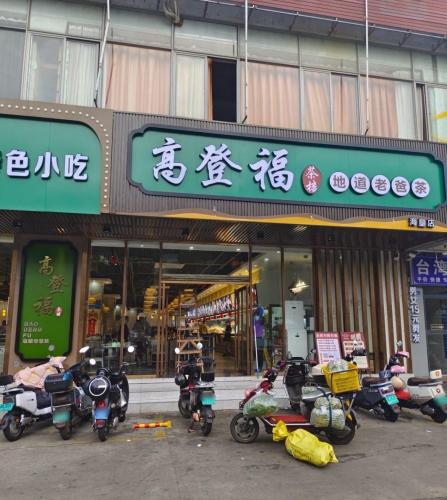 高登福茶楼·传统老爸茶(海垦店)