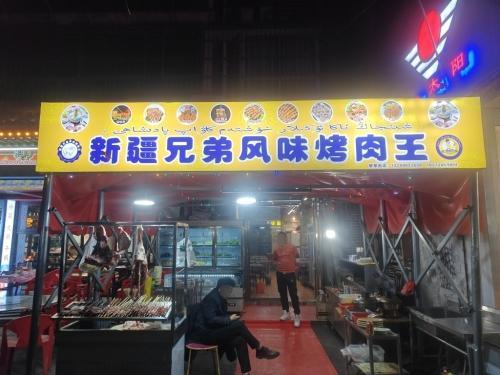 新疆风味烤肉王(广厦路店)