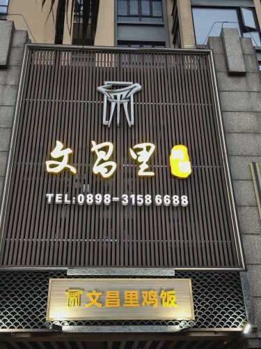 文昌里鸡饭(怡和·湖城大境店)